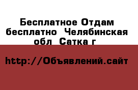 Бесплатное Отдам бесплатно. Челябинская обл.,Сатка г.